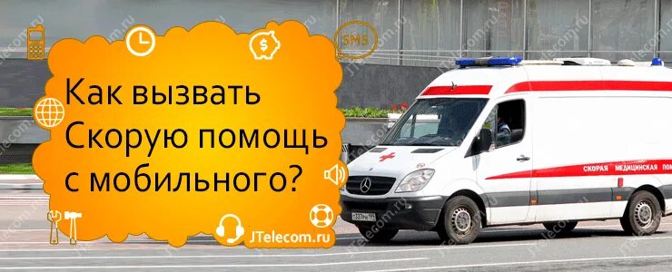 Скорая с мобильного телефона волгоград. Как вызвать скорую помощь. Как вызвать скорой помощи с мобильного. Как вызватьтскорую. Номер скорой помощи с мобильного.