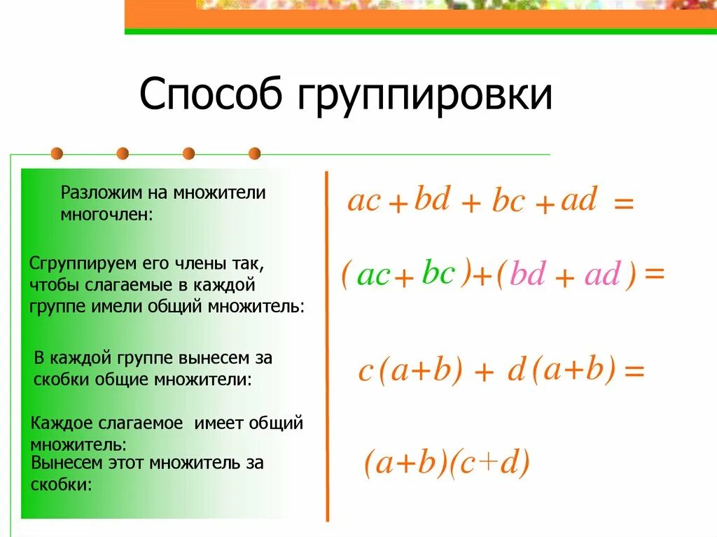 Способ группировки Алгебра. Как делается группировка в алгебре. Разложение многочлена на множители метод группировки 7. Способы группировки Алгебра 7 класс формулы. Четность многочлена