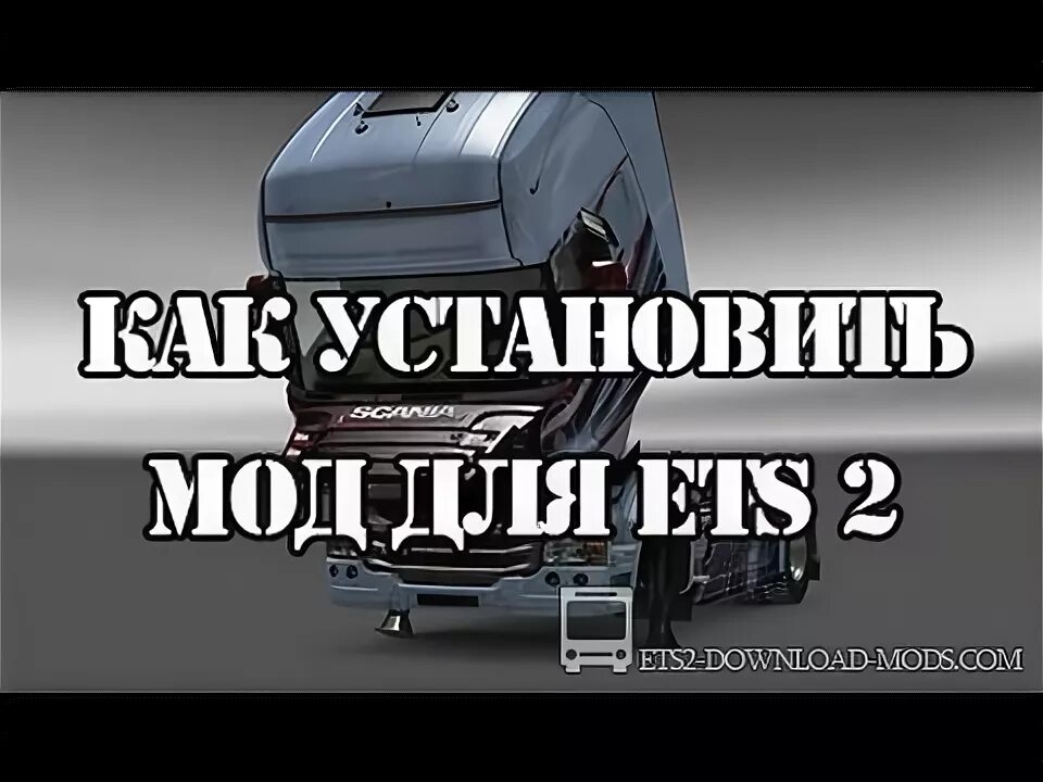 Как установить мод на ets 2. Как установить мод на ets 2