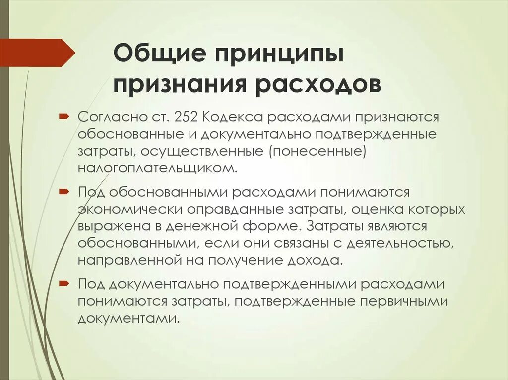 Принцип признан. Обоснованные и документально подтвержденные затраты. Расходами признаются. Порядок признания расходов. Расходами признаются документально подтвержденные.