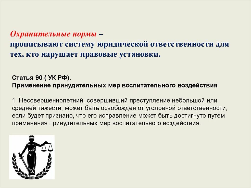 Уголовный кодекс рф содержит правовые нормы. Охранительные нормы. Охранительные нормы примеры.