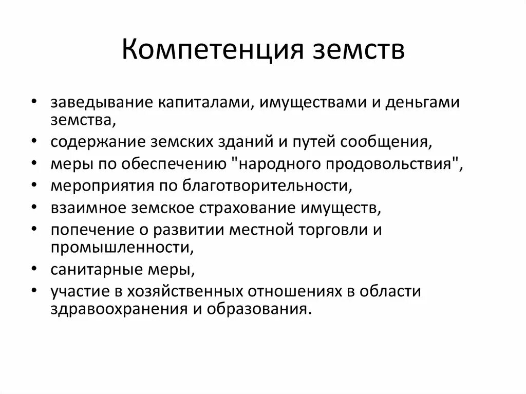 Функции земских учреждений. Полномочия земств. Компетенция земских органов. Компетенции земского самоуправления. Компетенция земских учреждений.