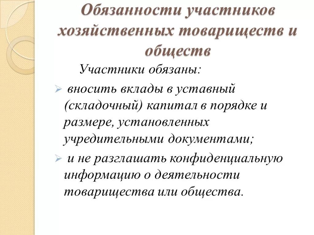 Ответственность учредителей по обязательствам общества. Обязанности участников хозяйственного общества. Хозяйственные товарищества и общества. Обязанности участников хозяйственного товарищества. Хозяйственное общество обязанности учредителей участников.