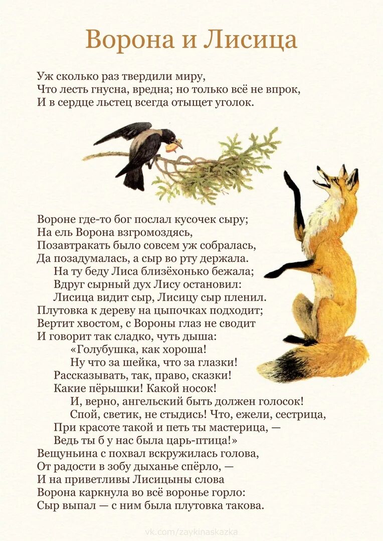 Сердце льстец всегда отыщет. Басня Ивана Андреевича Крылова ворона и лисица. Басни Ивана Андреевича Крылова ворона и лиса.