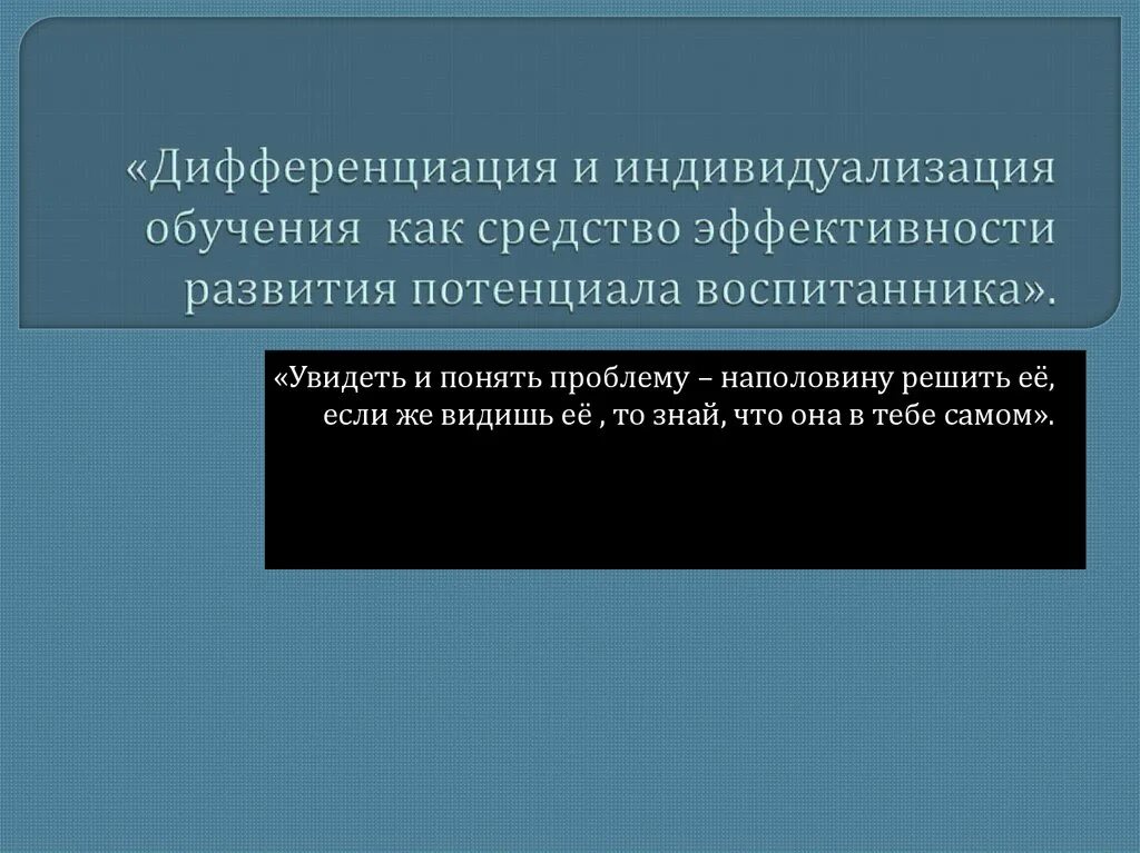 Индивидуализация и дифференциация образования. Индивидуализация обучения. Проблемы индивидуализации и дифференциализации обучения. Дифференциация и индивидуализация обучения дошкольников.