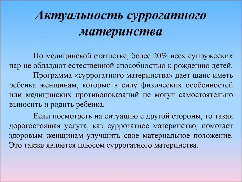 Актуальность суррогатного материнства. Суррогатное материнство презентация. Суррогатное материнство за и против Аргументы. Нравственные проблемы суррогатного материнства.