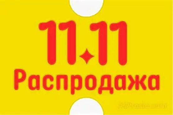 Распродажа 11.11 на алиэкспресс 2023