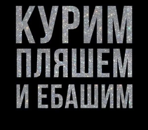 Ебашим по нату. Курим пляшем и ебашим. Обои курим пляшем и ебашим. Картинка курим пляшем и ебашим. Надпись курим пляшем и ебашим.