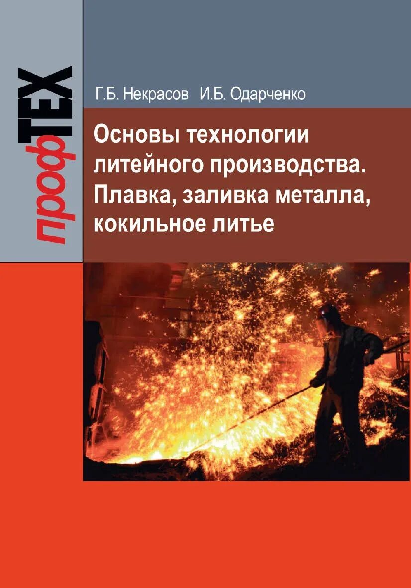 Основы металлургии и литейного дела книга. Теоретические основы литейного производства. Заливка металла. Пособие мастеру краснодеревного производства. Теория и технология литейного производства.