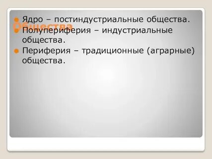 Ядро периферия
