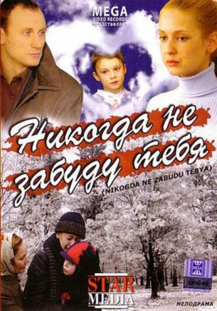 Ни забуду. Никогда не забуду тебя! Фильм 2007. Никогда не забуду фильм. Анатолий белый не забуду никогда тебя фильм. Не забуду тебя никогда.