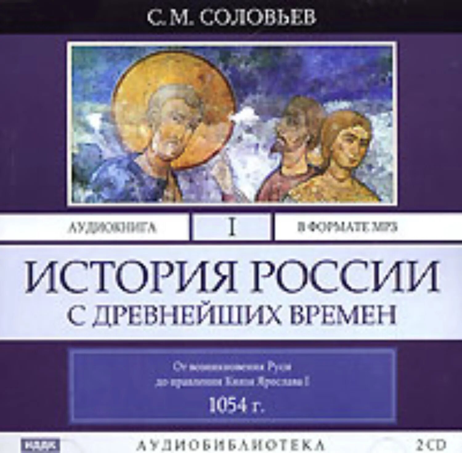 История России Соловьев. Соловьёв история России с древнейших времён. Соловьев история России с древнейших времен. Аудиокнига. Аудиокниги древняя россия