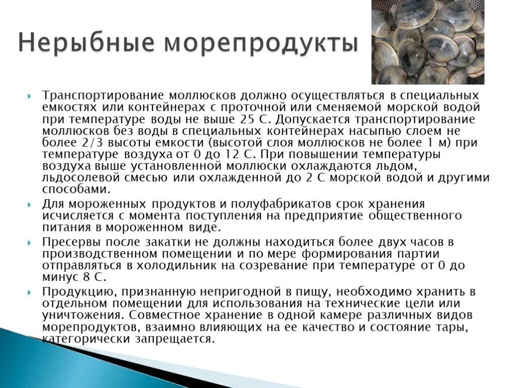 Требования к качеству нерыбного водного сырья. Требования к качеству морепродуктов. Нерыбные пищевые морепродукты. Сроки хранения полуфабрикатов из нерыбного водного сырья. Оценка качества рыбы