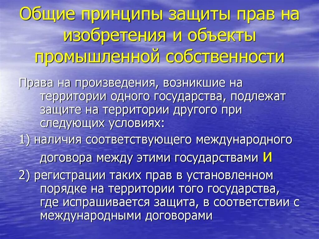 2 правовое регулирование интеллектуальной собственности. Принципы интеллектуальной собственности.