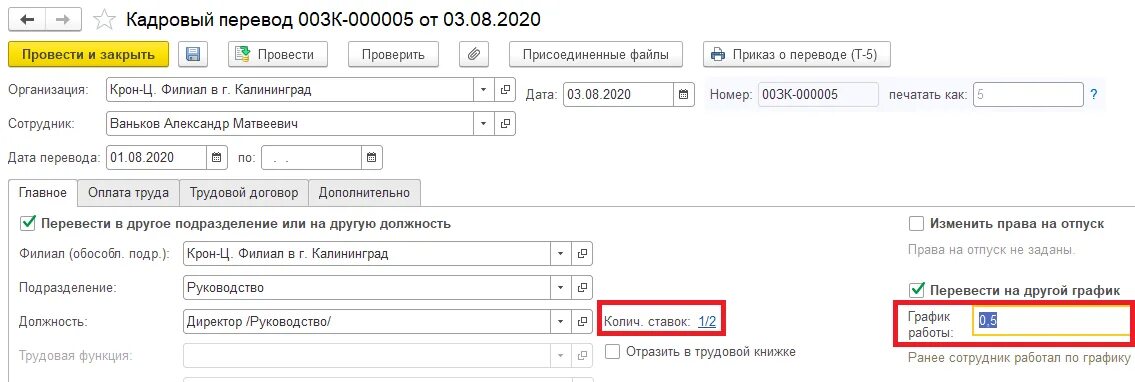 Вакансии 0.5 ставки. Причина кадрового перевода. Кадровый перевод на 0.5 ставки. Прием сотрудника на 0.5 ставки 1с. 0,5 Ставка отпуск.