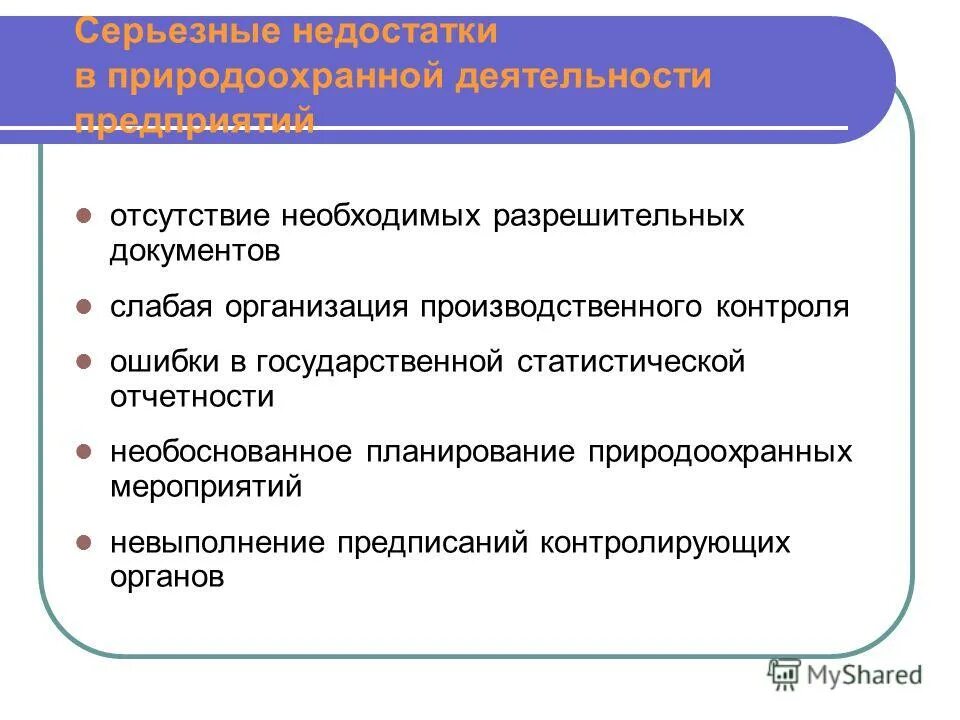 Отсутствует необходимая информация. Разрешительные документы. Недостатки документов. Разрешительная природоохранная документация. Организация деятельности ФГУ.