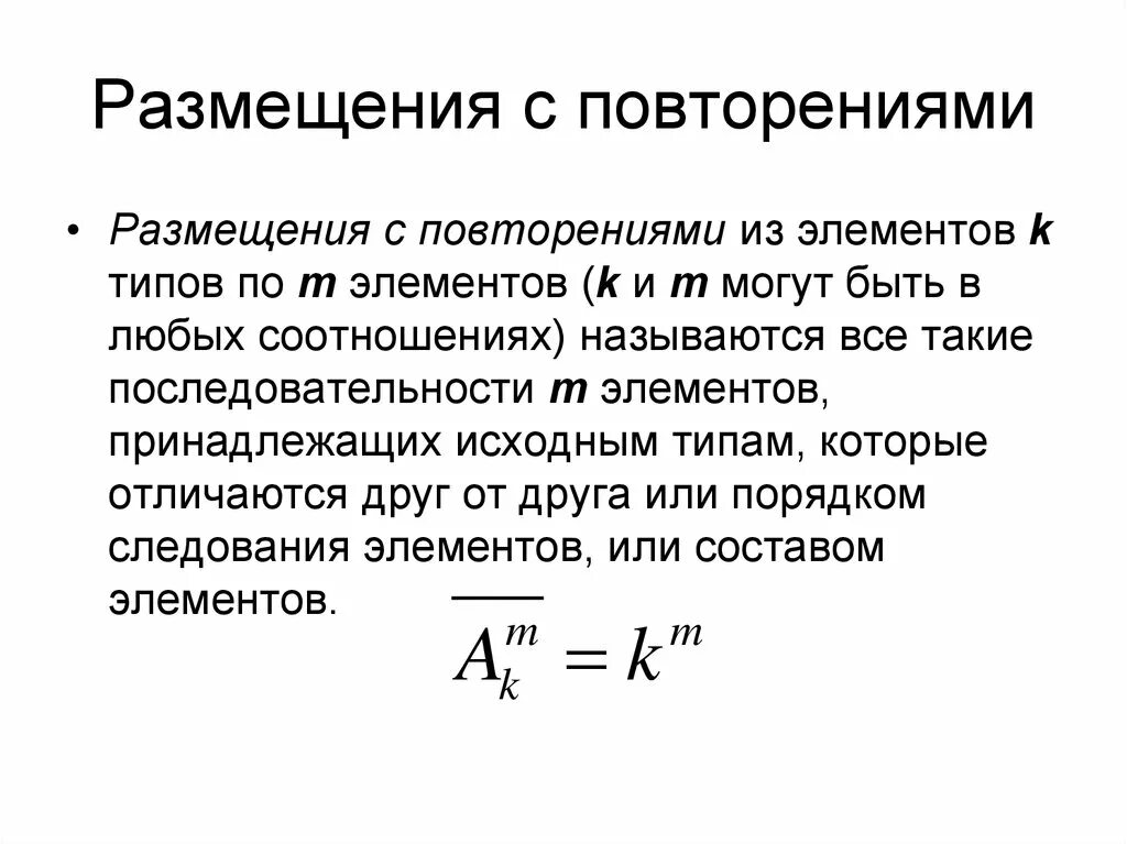 Размещение с повторениями формула