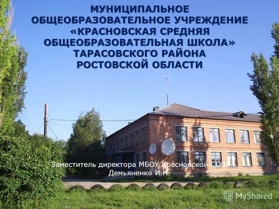 Погода верхний митякин тарасовского района ростовской области. Красновская школа Тарасовский район. Красновская школа Каменский район. Красновская школа Каменск Шахтинский. МБОУ Красновская СОШ Тарасовского района Ростовской области.