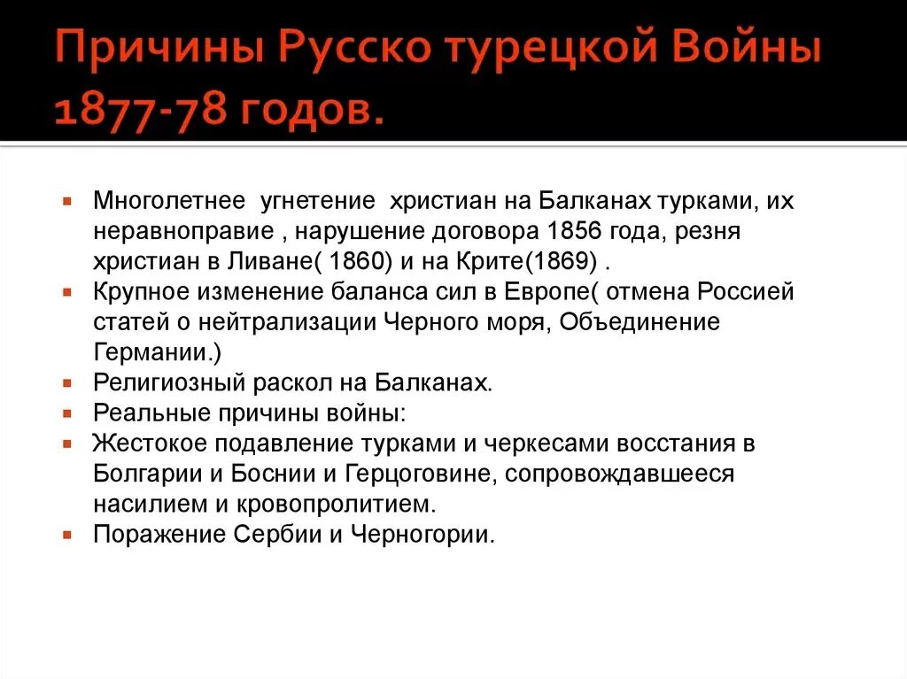 Назовите причины русско турецкой войны. Причины русско-турецкой войны 1877-1878. Русско-турецкая 1877-1878 итоги. Причины русско турецкой войны 1877-78. Причина русско турецкой войны ы 1877.