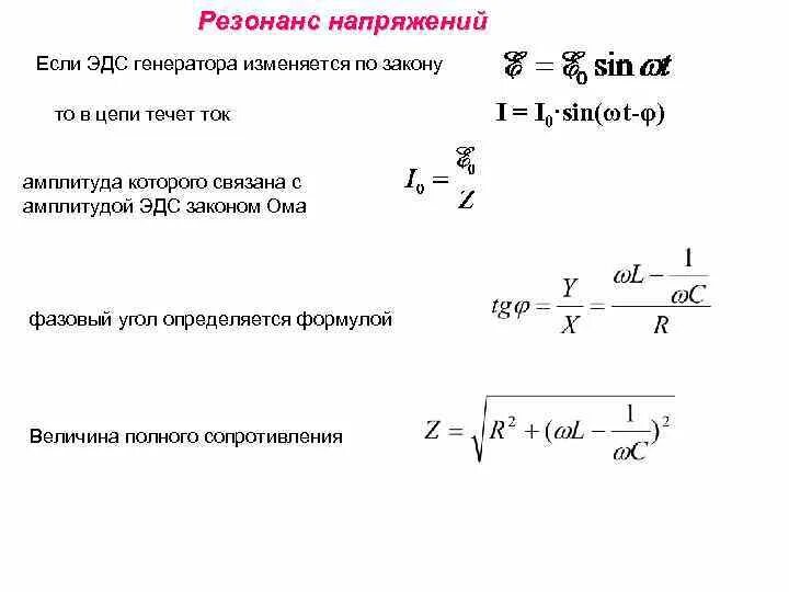 Напряжение изменяется по закону. Резонансное напряжение. Резонанс напряжений формула. Признаки резонанса напряжений. Напряжение на зажимах генератора изменяется по закону.