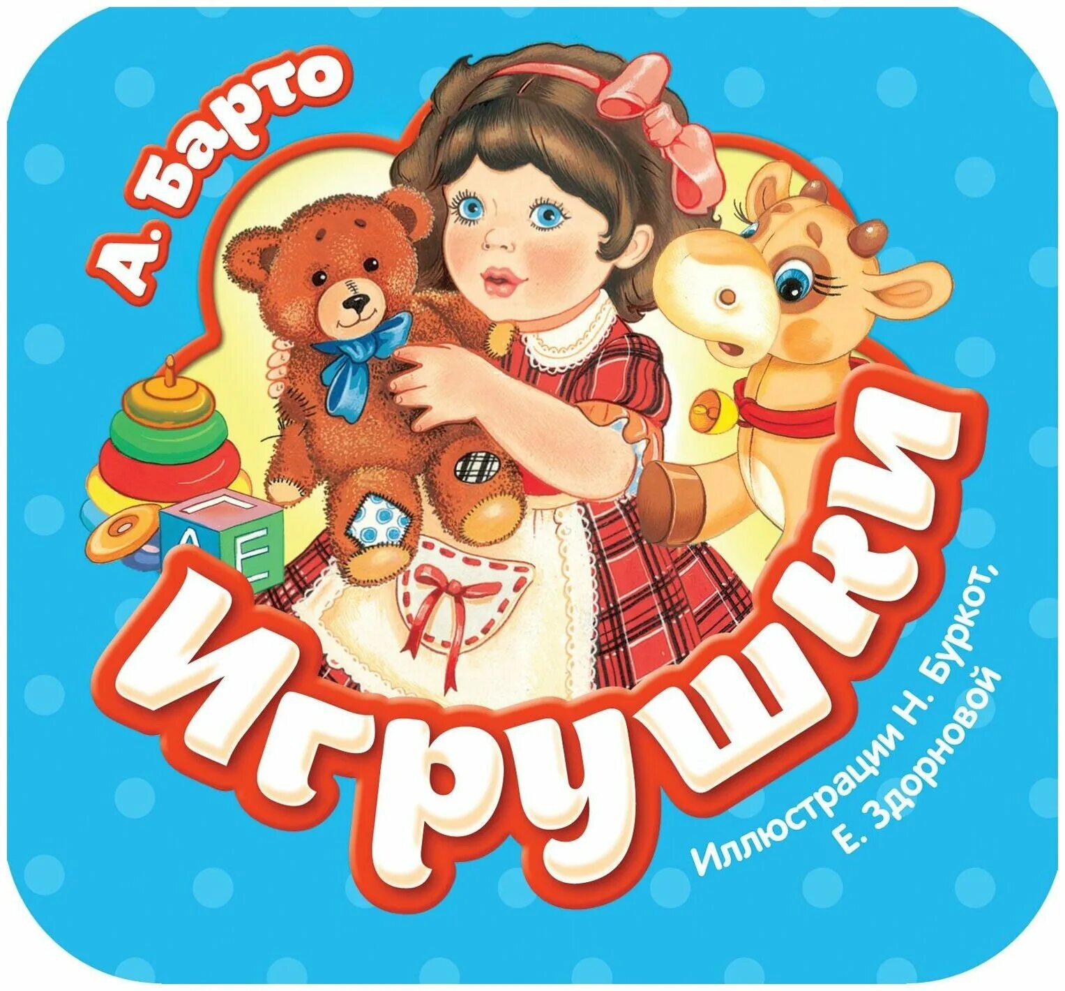 Книги про игрушки