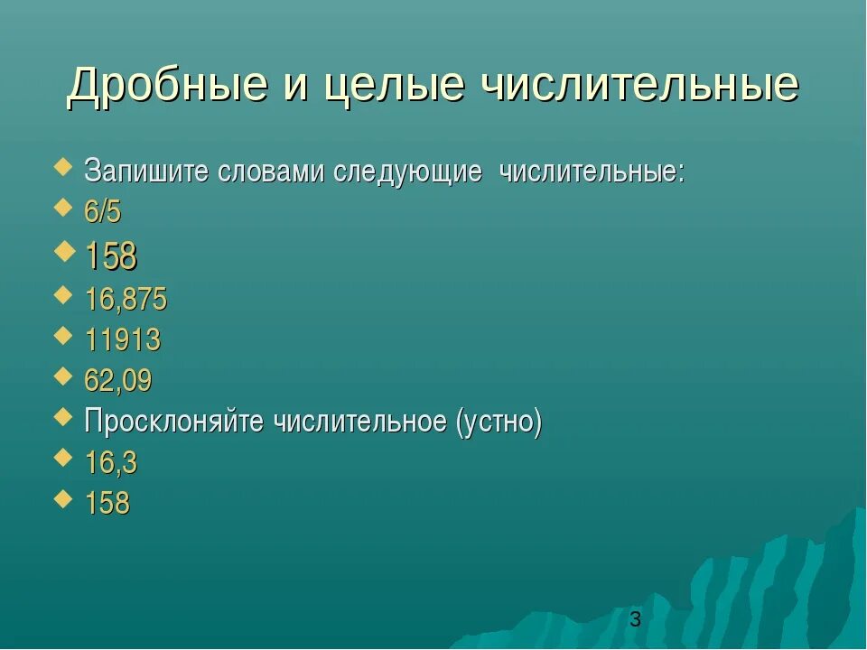 3 дробных числительных