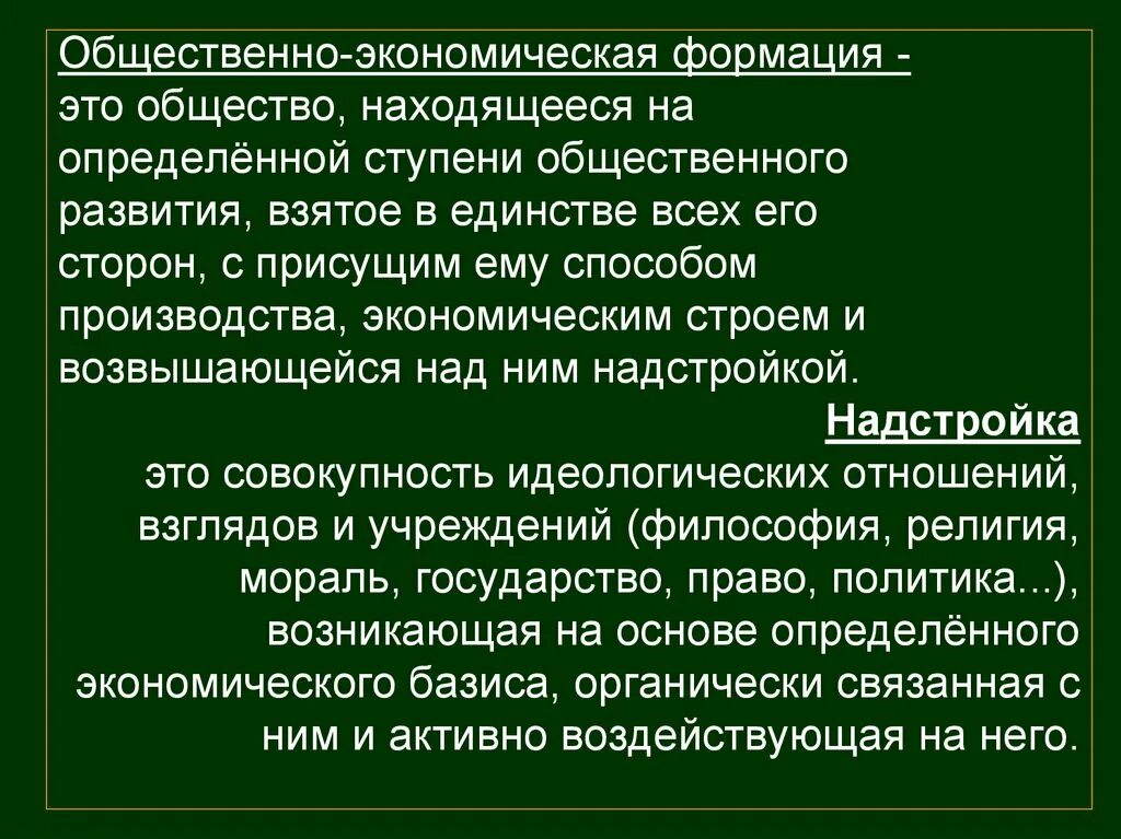 Общественно-экономическая формация. Социально экономические формации. Общественного экономичяеская формация. Общественно-экономическая формация определение.