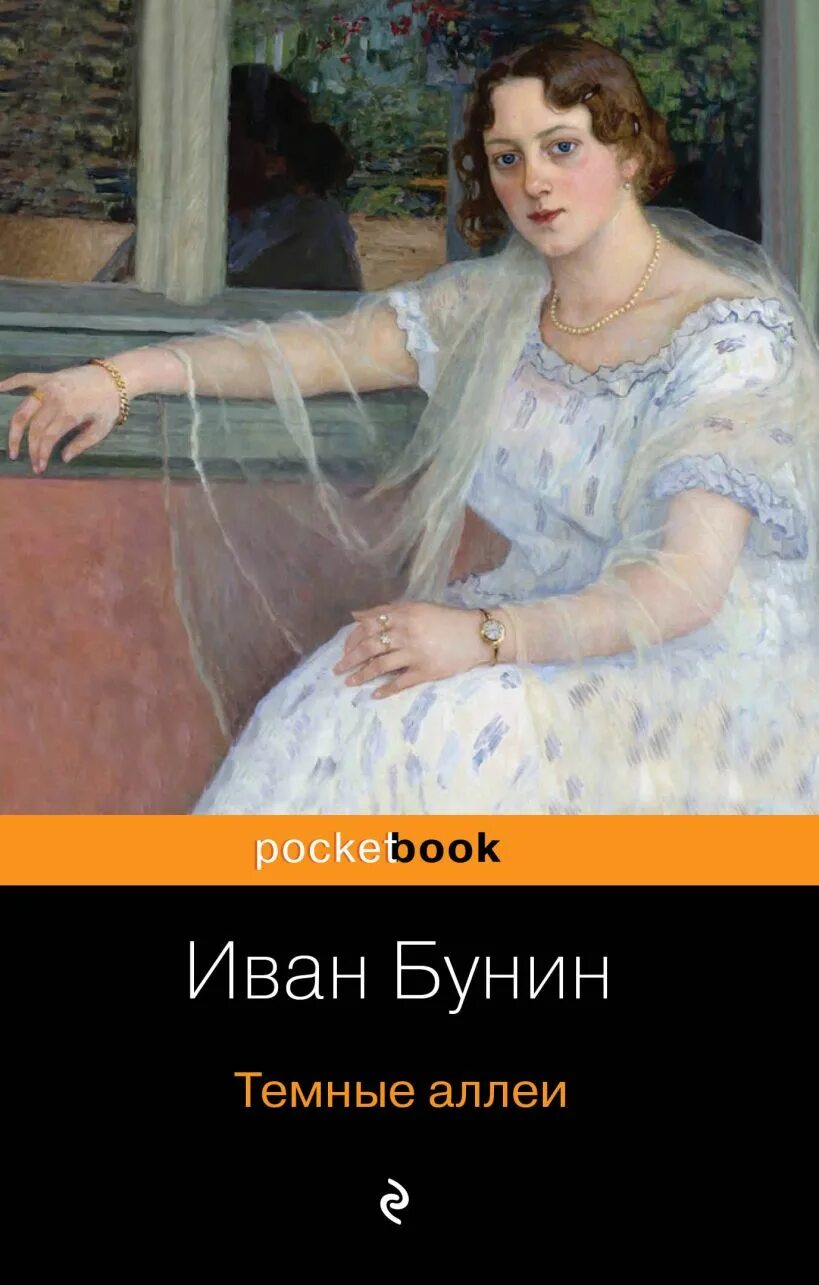 Тёмные аллеи книга. Сборник Бунина темные аллеи.