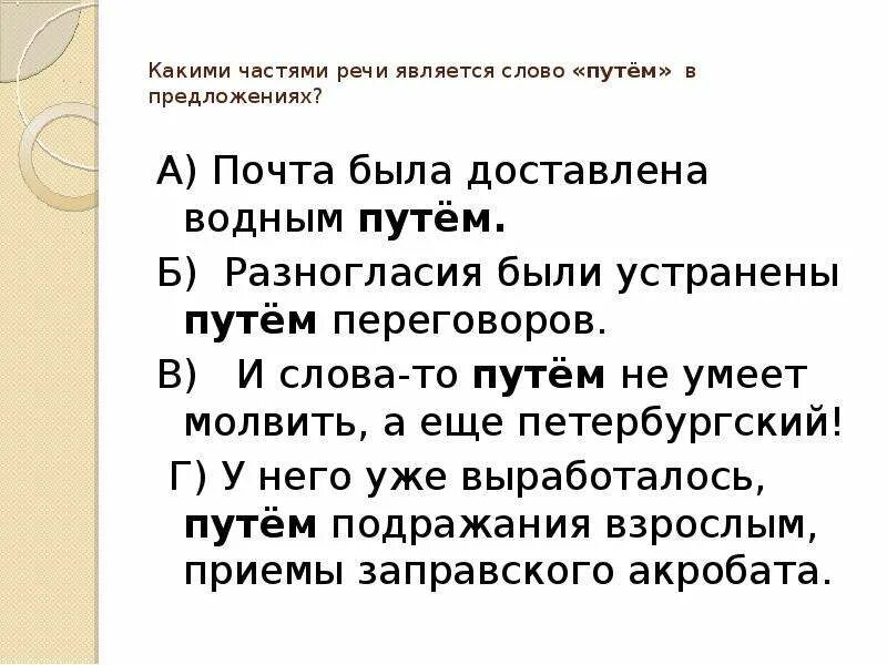 Обозначение слова путь. Предложение со словом путь. Какими частями речи является слово путем в предложениях почта. Предложения со словом путь в разных значениях. Пять предложений со словом путь в разных значениях.