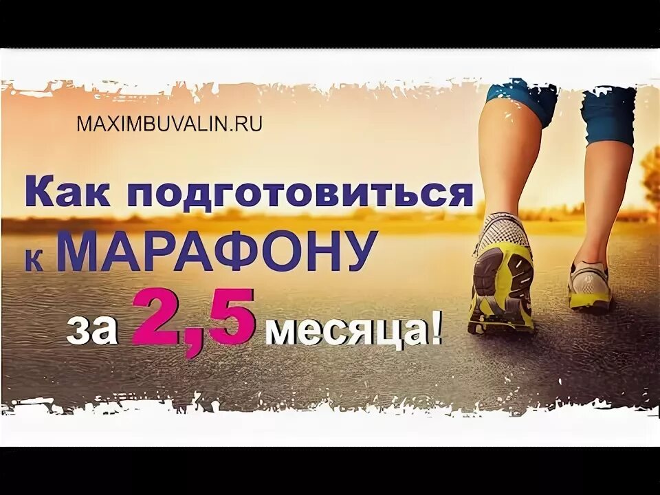 Как подготовиться к 5 км. Подготовка к марафону. план подготовки к марафону. подготовиться к полумарафону за 2 месяца. программа подготовки к полумарафону за 2 месяца.