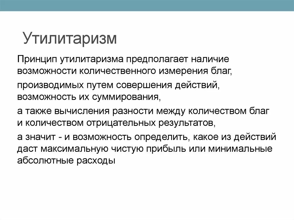 Принцип утилитаризма является. Принцип утилитаризма. Утилитаристские концепции блага. Утилитаризм основные принципы. Принцип утилитаризма в этике.