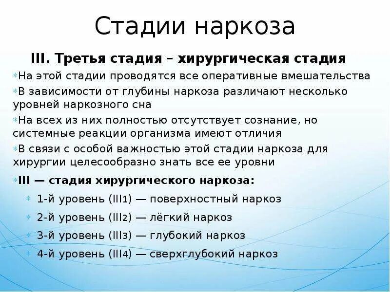 Хирургическая стадия наркоза. Стадии наркоза. 3 Стадия наркоза. Стадии глубины наркоза. Уровни хирургического сна.