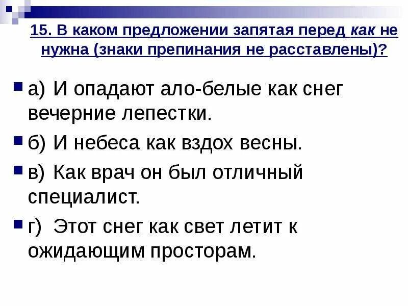 Для чего нужна запятая в предложении. Белый как снег запятая. Спасибо запятая. Чистый белый снег нужна ли запятая. Запятая перед спасибо.