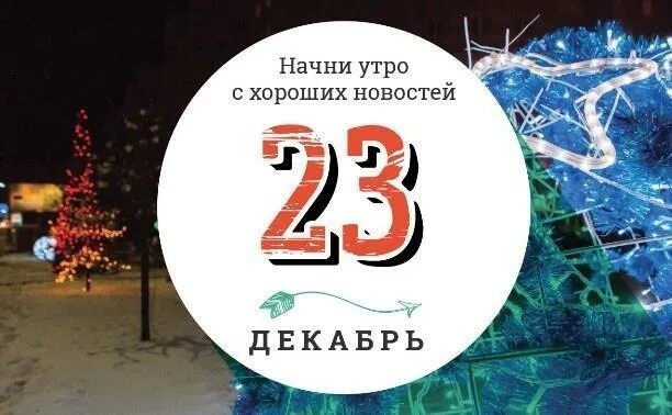 2010 декабрь 23. 23 Декабря. 23 Декабря праздник. 23 Января праздник. Календарь январь 23.