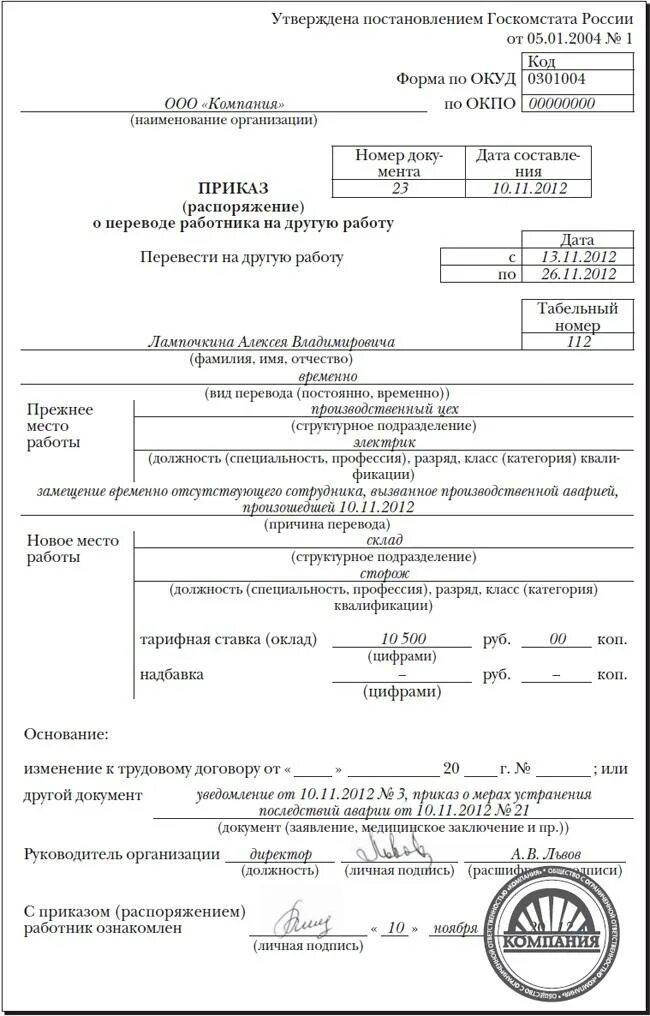 Приказ о переводе сотрудника на другую должность внутри организации. Пример документа о переводе на другую должность. Приказ на временный перевод работника на другую должность образец. Приказ о переводе работника на другую должность образец.