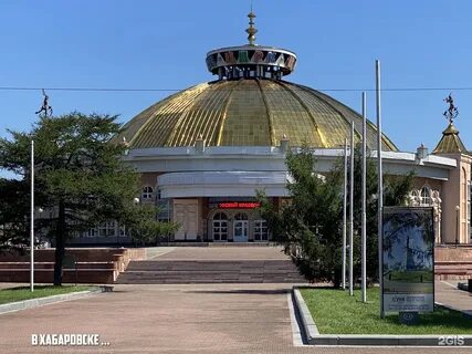 Хабаровский краевой цирк краснореченская ул 102 отзывы