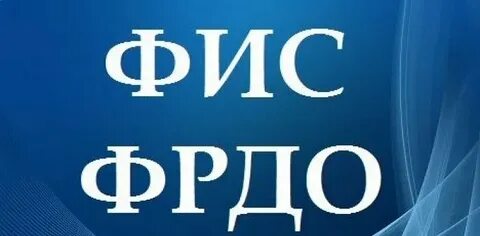 Фис фбда