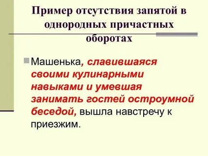 Однородные причастные обороты это