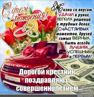 С 18 летием крестнику