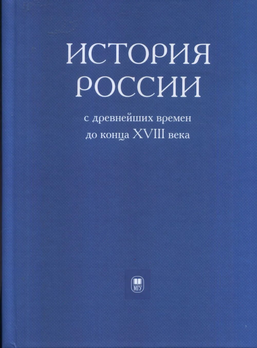 История России с древнейших времен. Книга история России с древнейших времен до конца XVIII века. Б Н Флоря история России. Учебник б. н. Флори по истории. Б н флоря