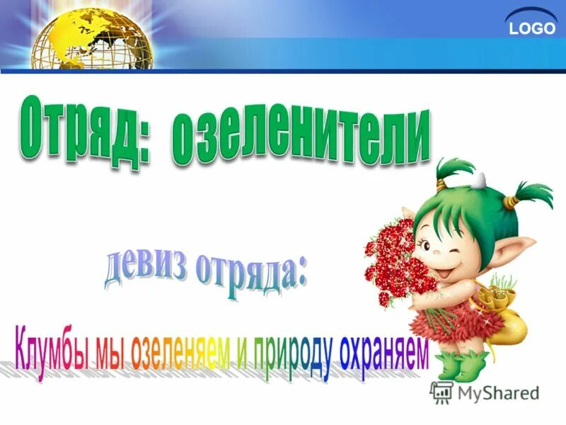 Команда веснушки девиз