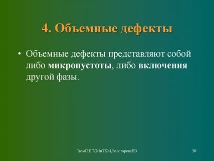 Дефект представляет собой