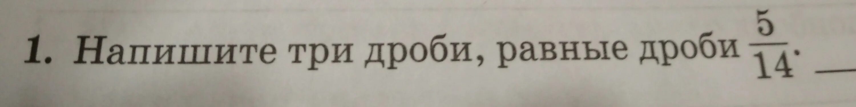 Запиши три дроби равные. Запиши три дроби равнее 2 5. Запишите три дроби равные. Запишите три дроби равные 1/5. Писать равные дроби