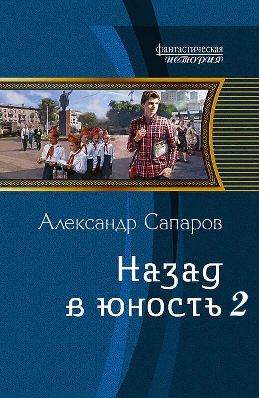 Слушать аудиокниги санфиров вторая жизнь. Назад в Юность. Книга назад в Юность.