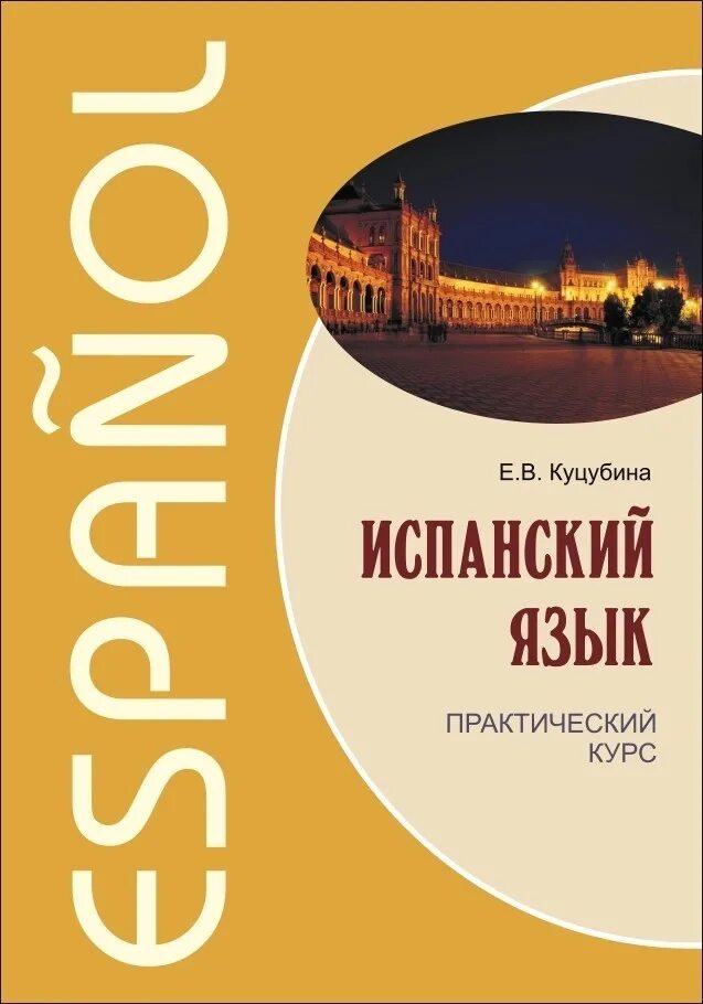 Начальные курсы испанского языка. Современный испанский гринина. Изучать испанский язык самостоятельно. Испанский язык. Начальный курс.