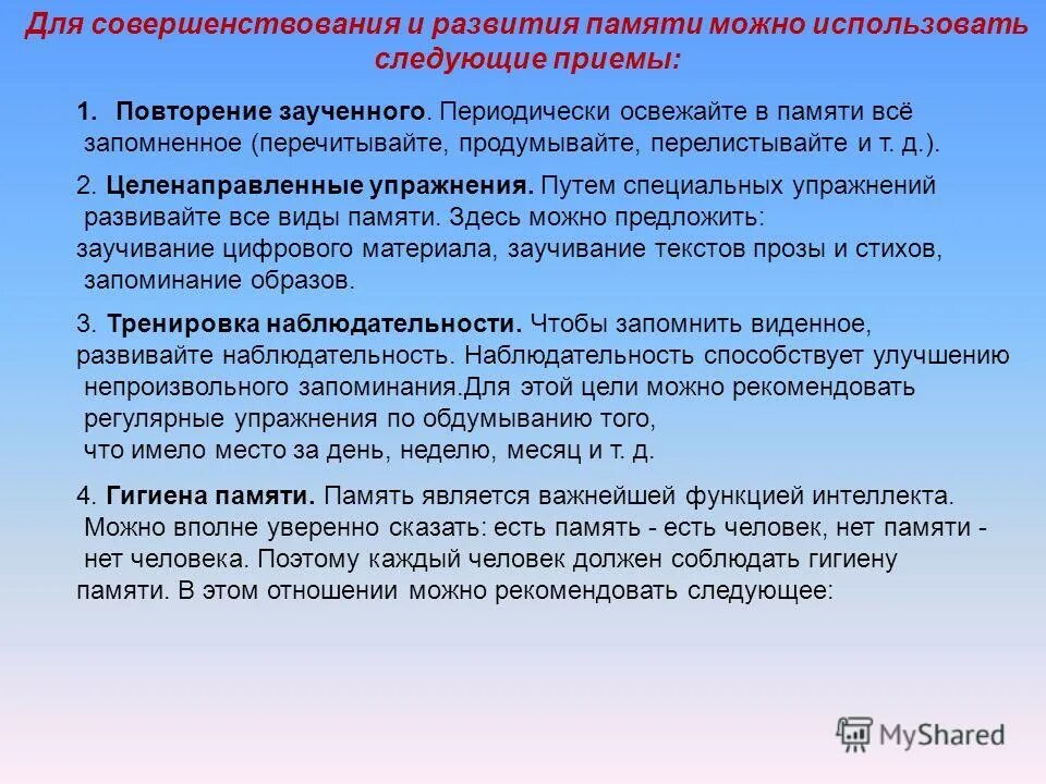 Данные и память использование памяти. Возможности совершенствования памяти. Формирование и развитие памяти. Приемы развития памяти. Приемы, совершенствующие и развивающие память.