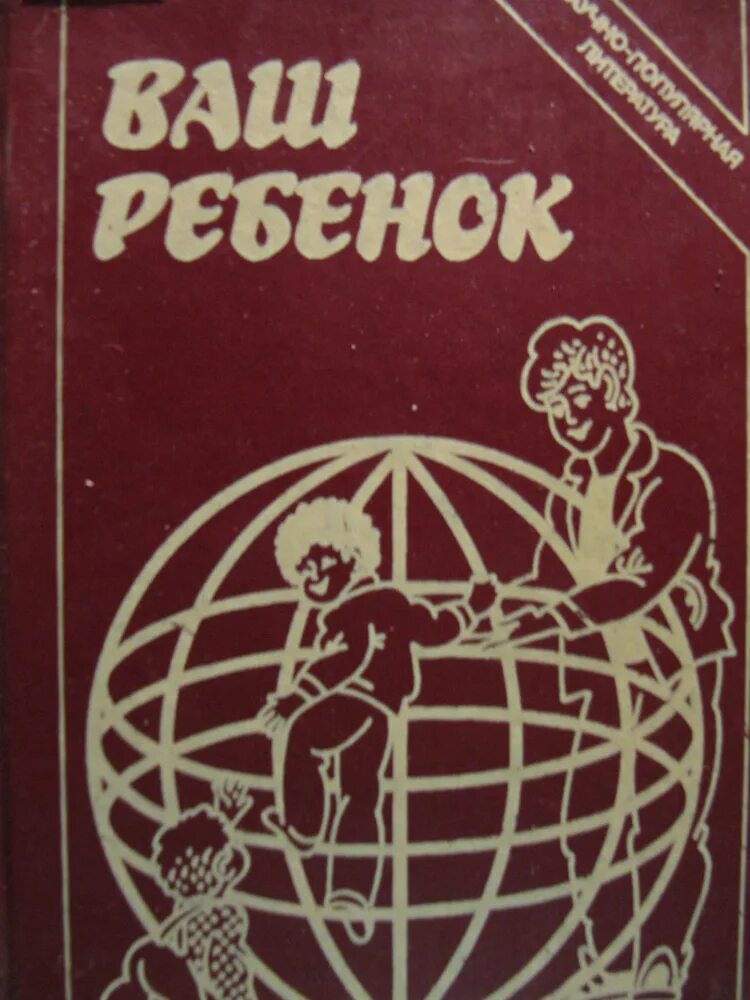 Мой неслучайный малыш читать. Советские книги. Книга ваш ребенок. Советские книги для детей. Советские книжки для детей.