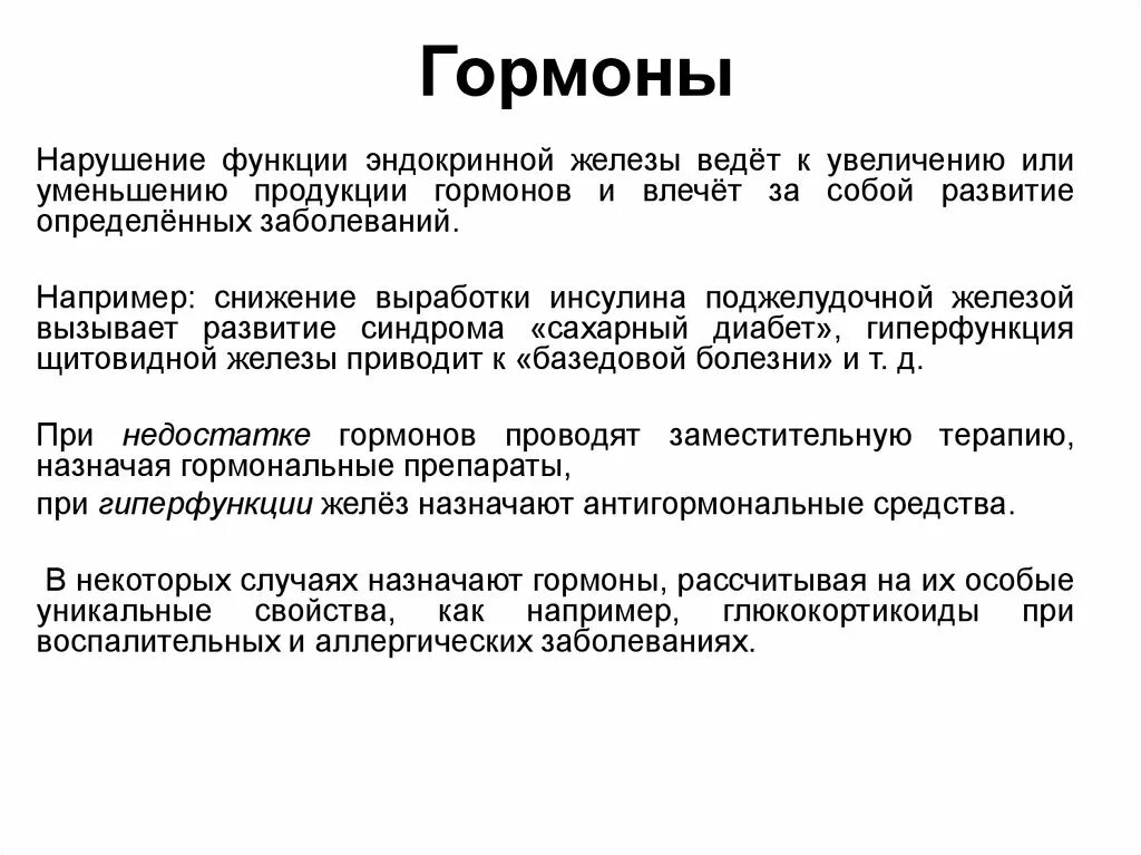 Избыток гормона поджелудочной железы. Продукция гормонов. Лс для гормона гипофиза. Гормональные заболевания. Как осуществляется продукция гормонов.