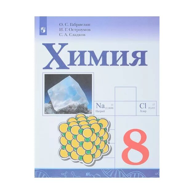 Габриелян. Остроумов. Химия. 9 Кл. (ФГОС)(Просвещение)(2020). Химия Габриелян Остроумов Сладков. Химии за 8 класс Габриелян, Остроумов ФГОС. Учебник по химии 8 класс Габриелян.