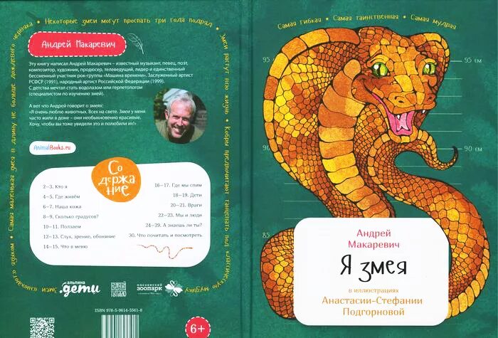 Я змея. Книжка я змея. Детские книги про змею.